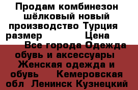 Продам комбинезон шёлковый новый производство Турция , размер 46-48 .  › Цена ­ 5 000 - Все города Одежда, обувь и аксессуары » Женская одежда и обувь   . Кемеровская обл.,Ленинск-Кузнецкий г.